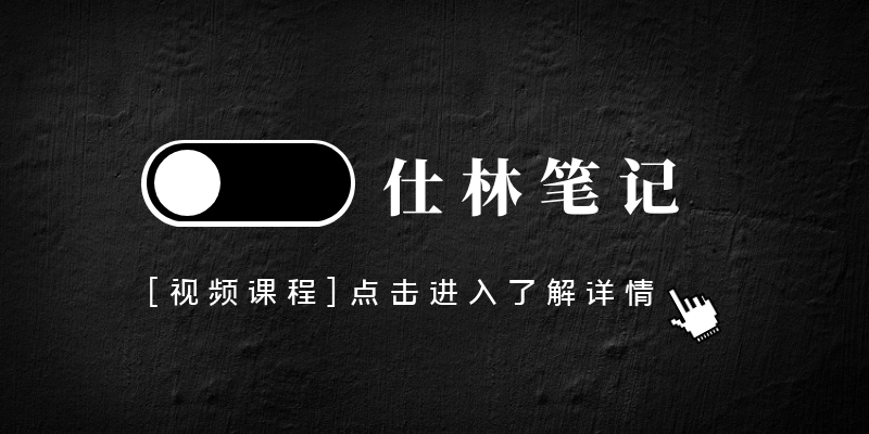 【视频】仕林：让我55分钟赚到5.4万的秘诀|0基础7天玩赚网络副业-仕林笔记